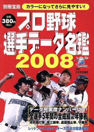 プロ野球選手データ名鑑2008プロ野球ナンバーワンデータブック