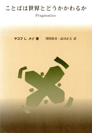 ことばは世界とどうかかわるか 語用論入門 言語学翻訳叢書第2巻