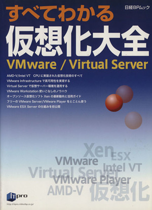 すべてわかる仮想化大全 VMware/Virtual S