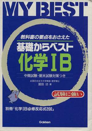 基礎からベスト 化学ⅠB 教科書の要点をおさえた 中間試験・期末試験対策つき MY BEST