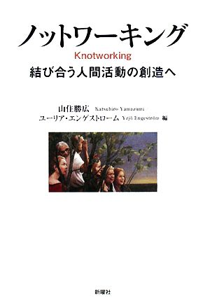 ノットワーキング 結び合う人間活動の創造へ