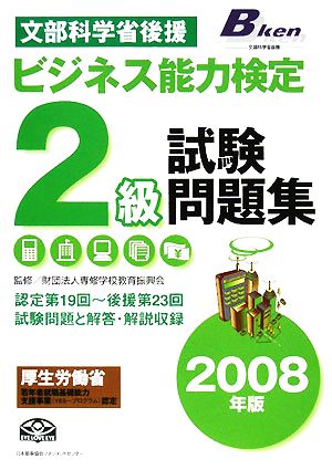 '08 ビジネス能力検定2級試験問題(2008年版)