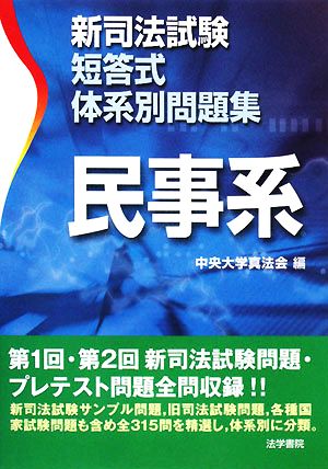 新司法試験短答式体系別～民事系