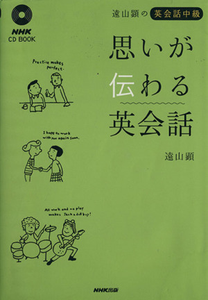 CDブック 遠山顕～思いが伝わる英会