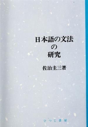 日本語の文法の研究