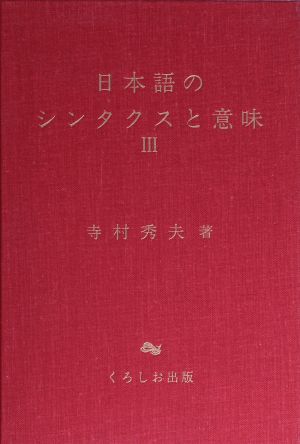 日本語のシンタクスと意味(3)