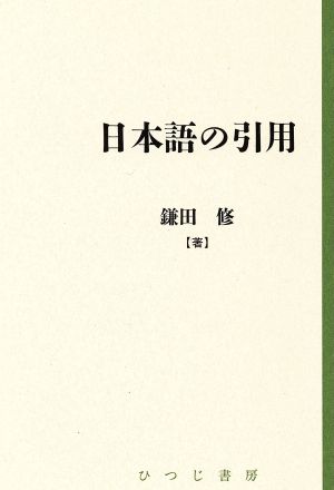 日本語の引用