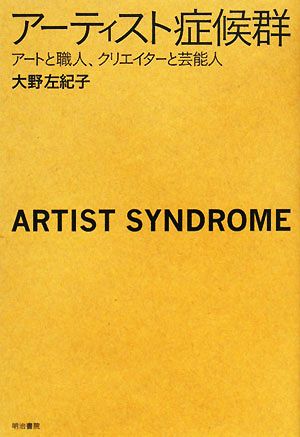 アーティスト症候群 アートと職人、クリエイターと芸能人