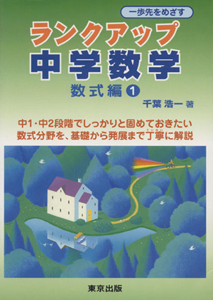 ランクアップ中学数学 数式編(1) 一歩先をめざす