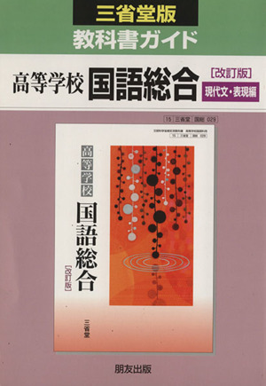 三省堂版教科書ガイド 高等学校 国語総合 改訂版 現代文・表現編