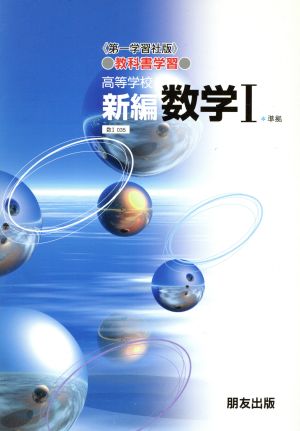 第一学習社版 教科書学習 高等学校 新編数学Ⅰ準拠