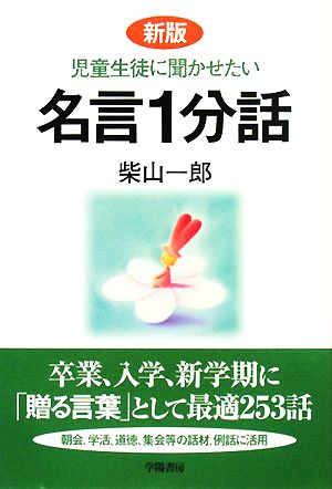 児童生徒に聞かせたい名言1分話