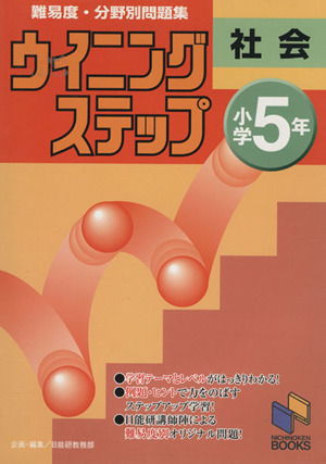 ウイニングステップ問題集25小学5年社会