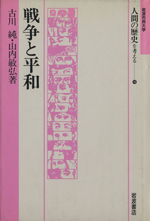 戦争と平和 岩波市民大学 人間の歴史を考える13