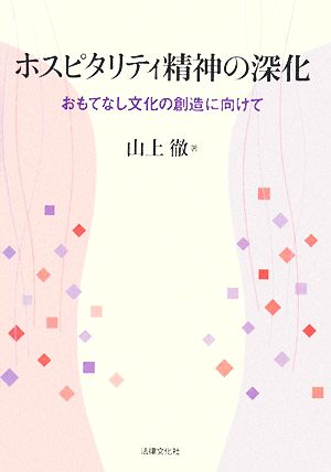 ホスピタリティ精神の深化 おもてなし文化の創造に向けて