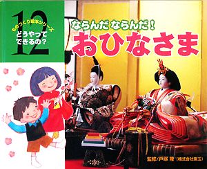 ならんだならんだ！おひなさま ものづくり絵本シリーズ どうやってできるの？どうやってできるの？12