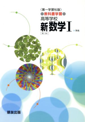 第一学習社版 教科書学習 高等学校 新数学Ⅰ準拠