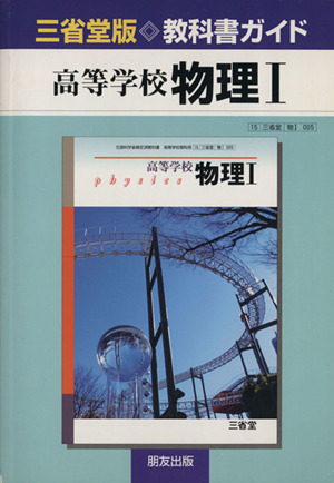 三省堂版教科書ガイド 高等学校 物理Ⅰ