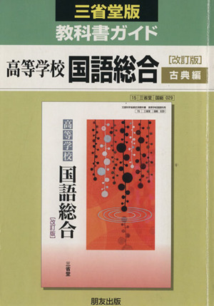 三省堂版教科書ガイド 高等学校 国語総合 古典編 改訂版