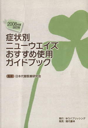 '08 症状別ニューウエイズおすすめ使用ガイドブック