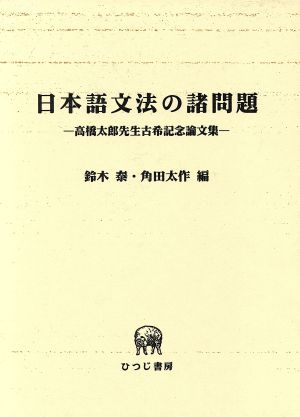 日本語文法の諸問題 高橋太郎先生古稀記念