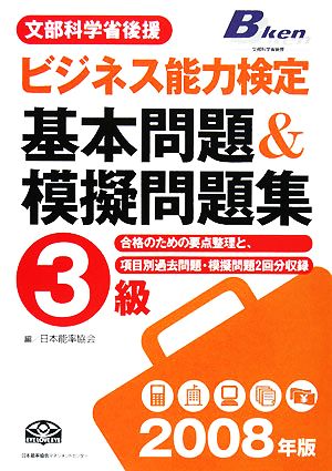 '08 ビジネス能力検定3級基本問題(2008年版)