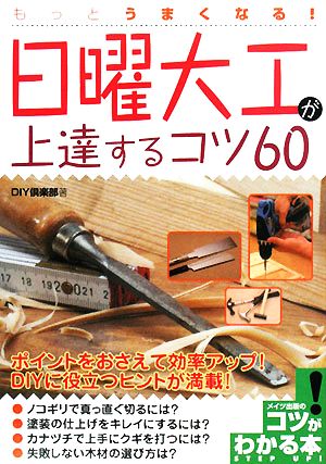 もっとうまくなる！日曜大工が上達するコツ60 コツがわかる本！