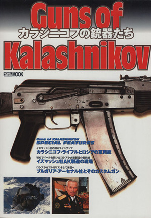 Guns of Kalashnikov カラシニコフの銃器たち