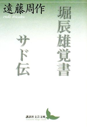 堀辰雄覚書・サド伝 講談社文芸文庫