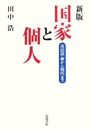 国家と個人 市民革命から現代まで