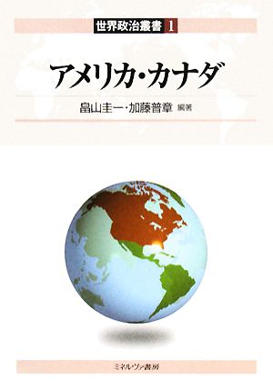 アメリカ・カナダ 世界政治叢書1