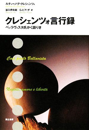 クレシェンツォ言行録 ベッラヴィスタ氏かく語りき