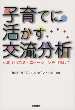 子育てに活かす交流分析