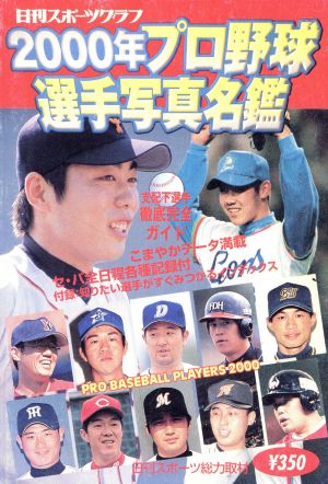 2000年プロ野球選手写真名鑑