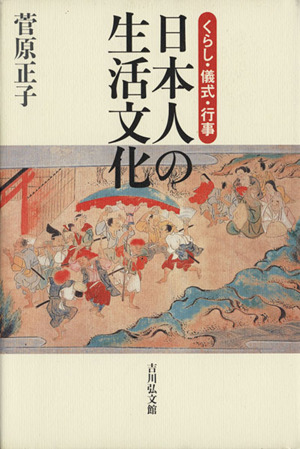 日本人の生活文化