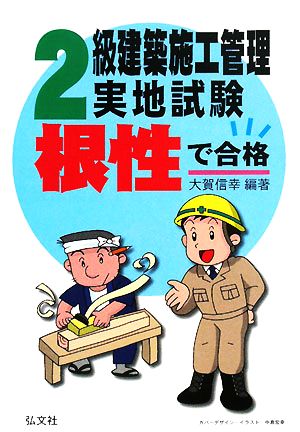 根性で合格！2級建築施工管理実地試験