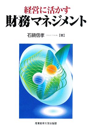 経営に活かす財務マネジメント