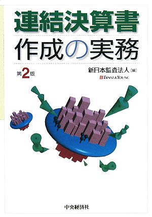 連結決算書作成の実務