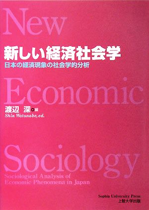 新しい経済社会学 日本の経済現象の社会学的分析