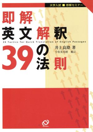 即解 英文解釈39の法則