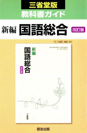 三省堂版教科書ガイド 新編 国語総合 改訂版