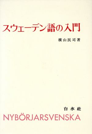 スウェーデン語の入門