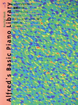 アルフレッド/基礎コース・リサイタルブック レベル5 アルフレッド・ピアノライブラリー
