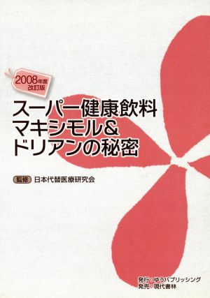 '08 スーパー健康飲料マキシモル&ドリアンの秘密