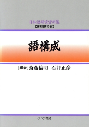 語構成 日本語研究資料集(第1期第13巻)
