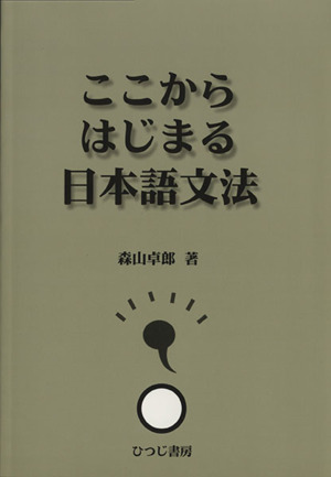 日本語文法セルフマスターシリーズ(６) 文の述べ方／森山卓郎(著者)