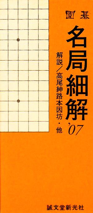 囲碁 名局細解('07)