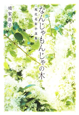 なんじゃもんじゃの木 現代花街小説集