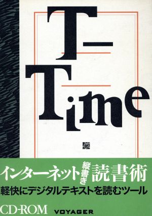 CD-ROM T-Time インターネット縦書き読書術