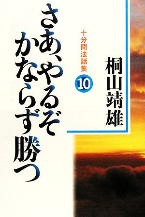 さあ、やるぞかならず勝つ(10) 十分間法話集